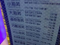 菜单-田中先生の泡芙工坊(胜利店)
