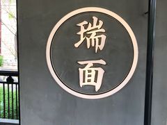 -瑞面(吴宫泛太平洋酒店)
