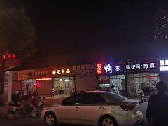 -张杨烤菜(渭南总店)