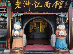 -老浒记烤鸭-北京菜(琉璃厂店)