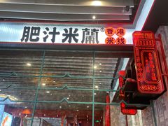 门面-肥汁米蘭香港米线(长宁来福士店)