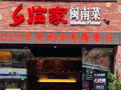 -临家闽南菜(宝洲路店)