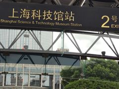 -上海科技馆(地铁站)