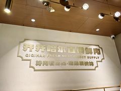 -炭之家·齐齐哈尔非遗烤肉·鲜切直供(中央大街店)