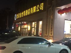 -新疆巴州金丝特餐厅(大钟寺店)