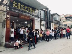 门面-红星光发煲仔饭(大石街店)