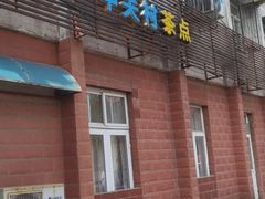 -中关村茶点