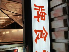 门面-东排食堂长沙小吃大排档(五一广场店)