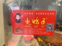 -赵鸭子甜皮鸭·非物质文化遗产(致江路分店)