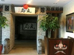 -局气 烤鸭·北京菜(光华路店)