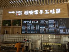 -糖兜家手工吐司(唐人街店)