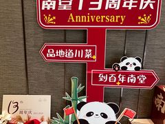 -南堂馆·新川菜(天府三街店)