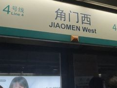 -角门西(地铁站)