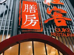 门面-桂客膳房·珍品堂