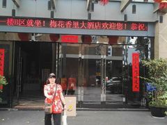 -梅花香里大酒店(郁金香路店)