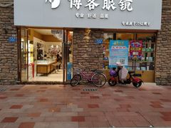 -博客眼镜(大学城店)