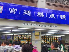 -宫廷糕点铺(人民中路店)