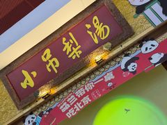 -小吊梨汤·北京菜·烤鸭(鸟巢店)