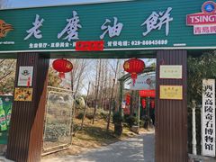 -老磨油饼(高陵店)