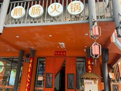 -佬土鹅肠火锅(解放路店)