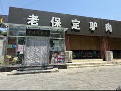 -老保定驴肉馆(云岗路店)