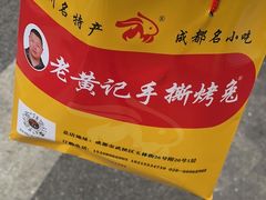 -老黄记手撕烤兔(玉林街店)