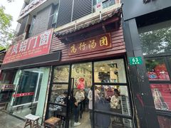 -高行汤团店(金高路店)