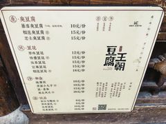 菜单-品腐记·豆腐王朝(老门东总店)