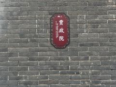 -荣国府
