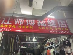 -江师傅裁缝店