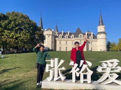 -北京张裕爱斐堡酒庄