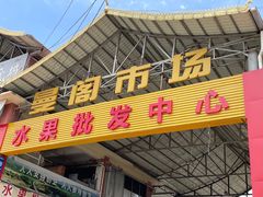 -曼阁市场水果批发市场