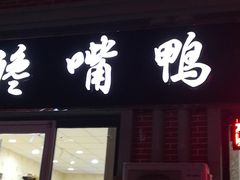 门面-馋嘴鸭快餐店