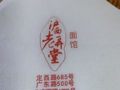 -沪西老弄堂面馆(定西路店)