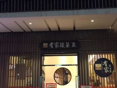 -有家酸菜鱼(苏州绿宝广场店)