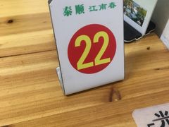 -泰顺江南春面馆