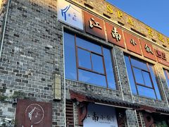 -江南小叙·美食研究院(鱼街店)