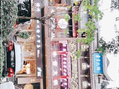 -李雪火锅食府(宽窄巷子总店)
