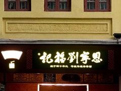 门面-恩宁刘福记(东华东路店)