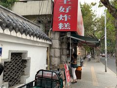 -厚富香面食店王好炸糕(延安路店)