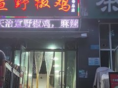 -天治宣·野椒鸡(龙头寺总店)