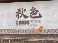 -秋色客家菜(南山店)