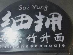 -细拥竹升面(花城汇店)