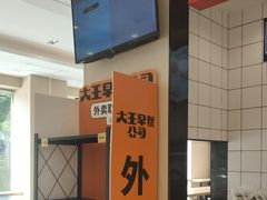 -永和大王(一口茶豆浆|花香豆更香·碧榕湾店)