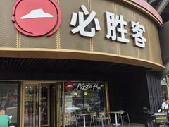 -必胜客(新辰里酒仙桥店)