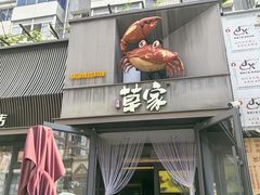 -草家酱蟹炭火烤肉店(珲春南路一店)