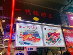 -一代烤翅王(大汉口店)