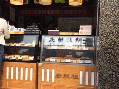 -唐糕祖(商业步行街店)