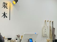 -浆木咖啡馆(湘子庙街店)