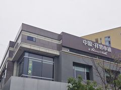 -中粮·祥云小镇